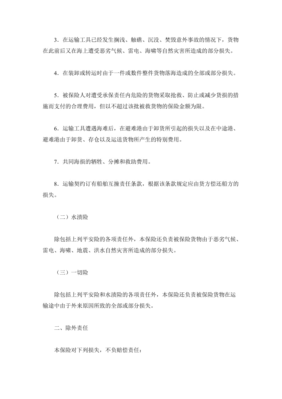 中国人民保险公司海洋货物运输保险合同（精品合同）_第4页