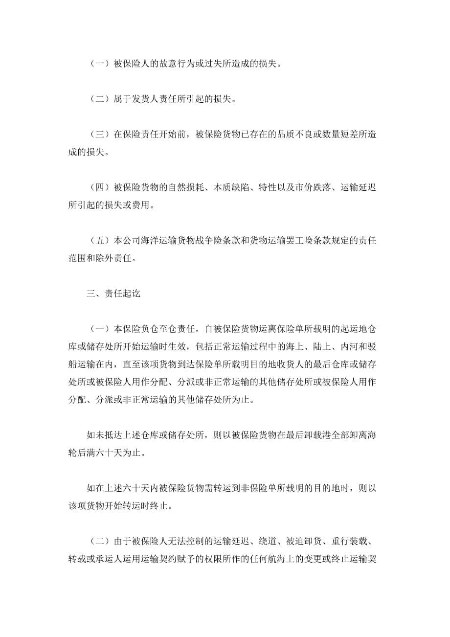 中国人民保险公司海洋货物运输保险合同（精品合同）_第5页