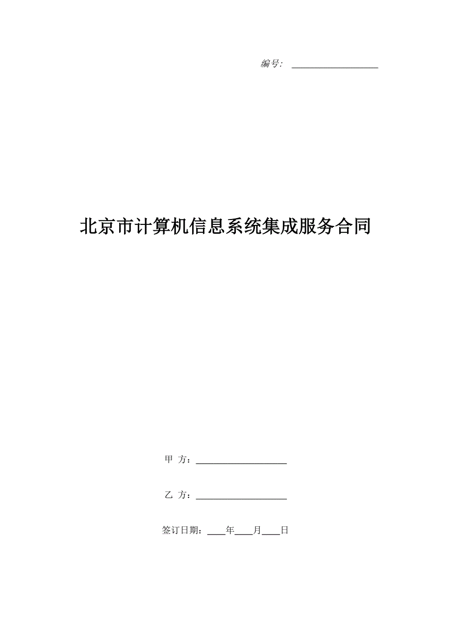 北京市计算机信息系统集成服务合同（精品合同）_第1页