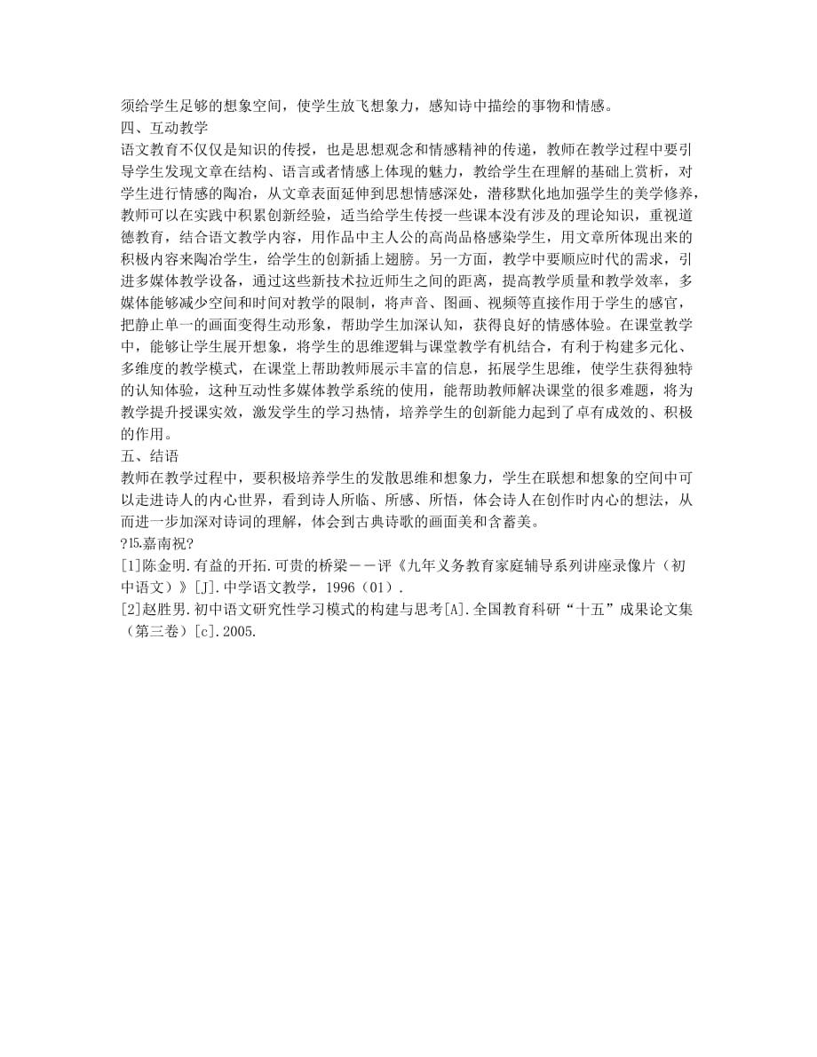 初中语文古诗词教学论述.docx_第2页
