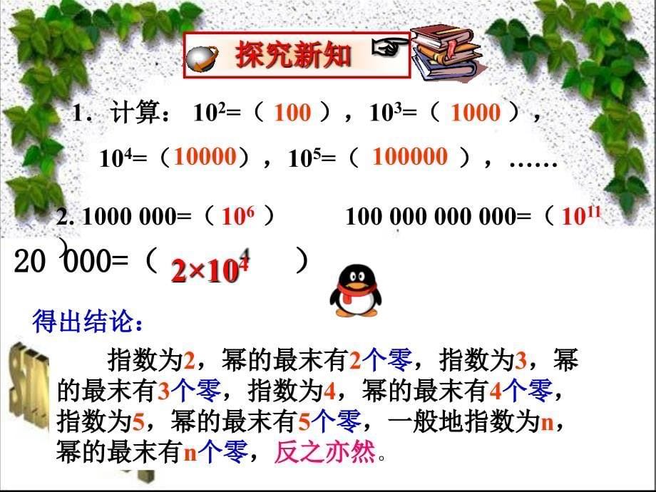 人教版七年级数学上册第一章1.5.3科学计数法课件讲课教案_第5页