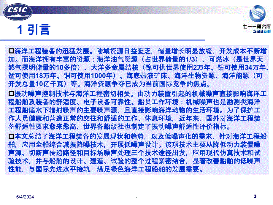 海洋工程装备低噪声设计技术及应用ppt课件_第3页