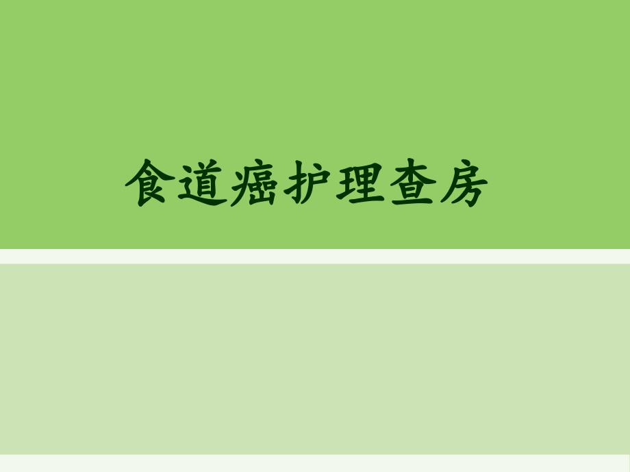 食道癌护理查房知识讲解_第1页