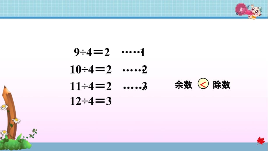 人教版小学数学二年级下册《第六单元 有余数的除法：第2课时 余数和除数的关系》教学课件PPT_第5页