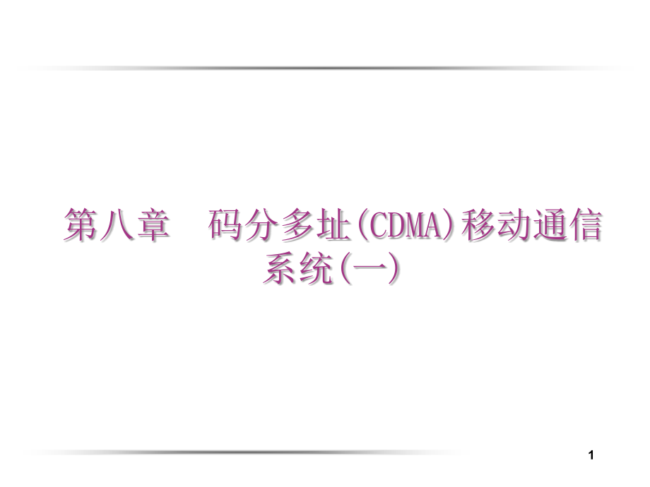 第八章 码分多址(cdma)移动通信系统.ppt_第1页