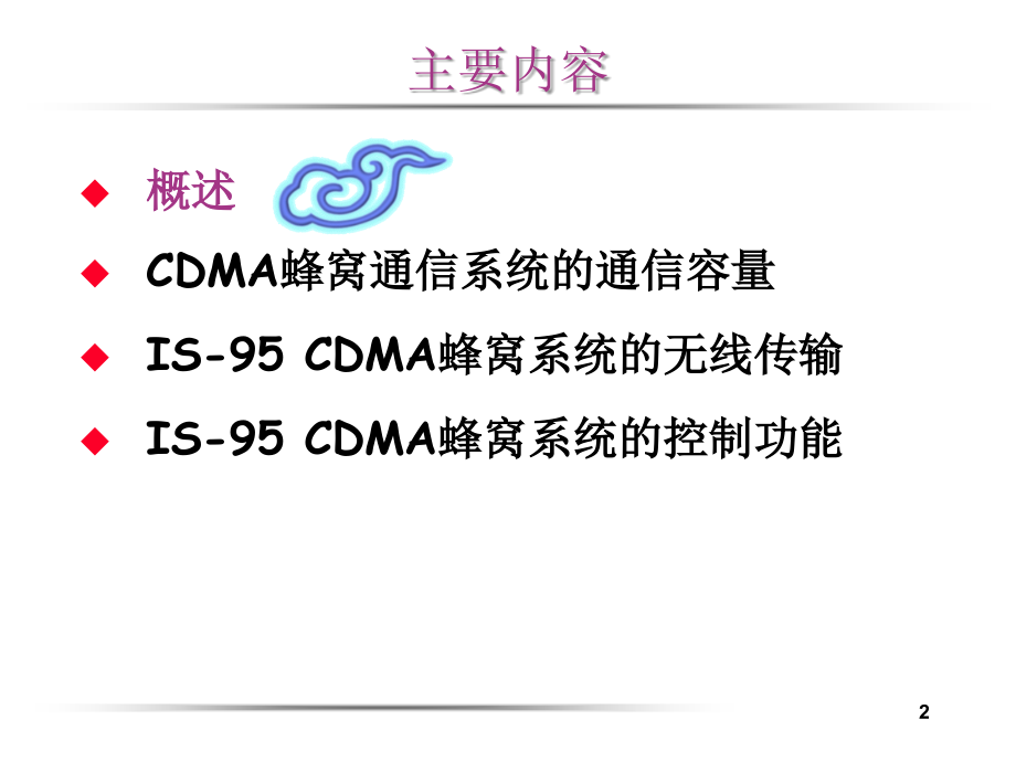 第八章 码分多址(cdma)移动通信系统.ppt_第2页