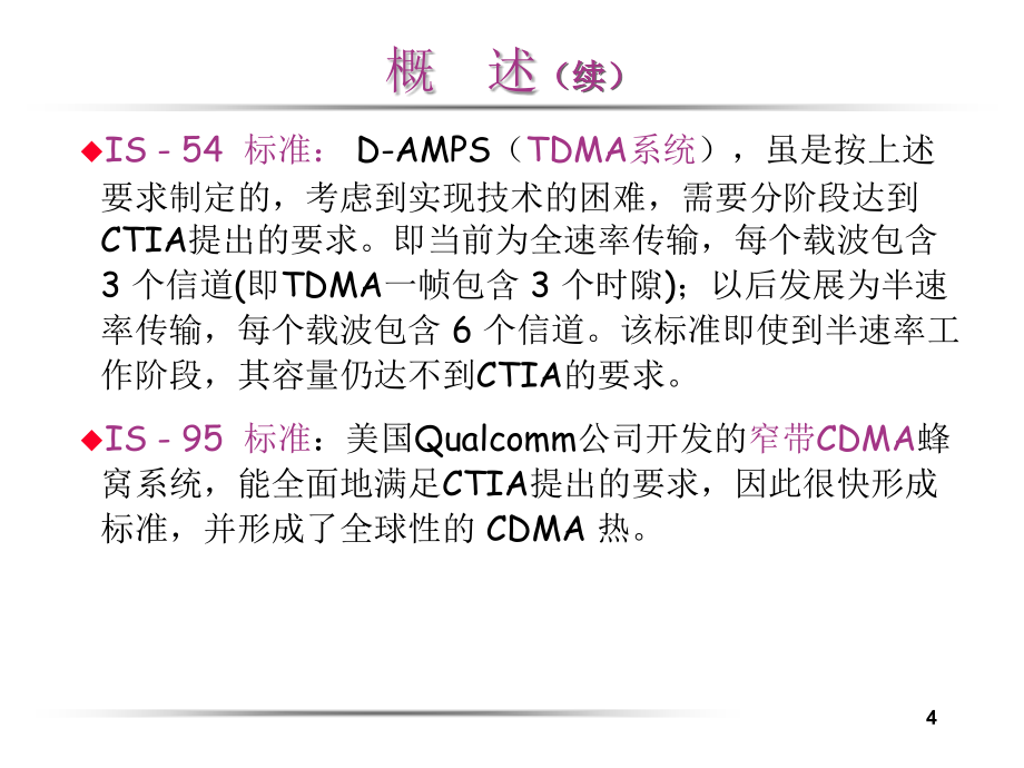 第八章 码分多址(cdma)移动通信系统.ppt_第4页