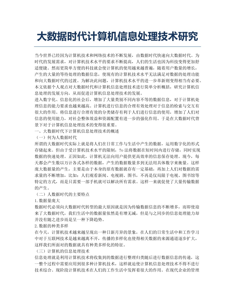 大数据时代计算机信息处理技术研究.docx_第1页