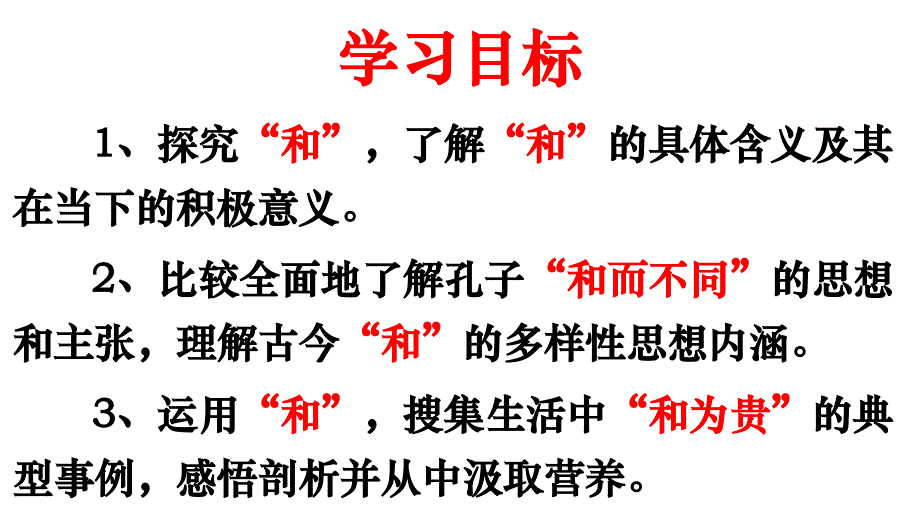 《综合性学习：以和为贵》PPT课件 部编本新人教版八年级语文下册_第2页