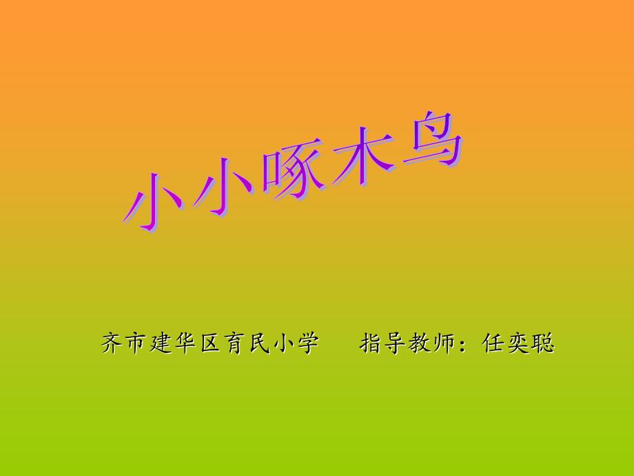 上海科技版小学综合实践活动六年级上册《小小啄木鸟》教学课件讲解学习_第2页