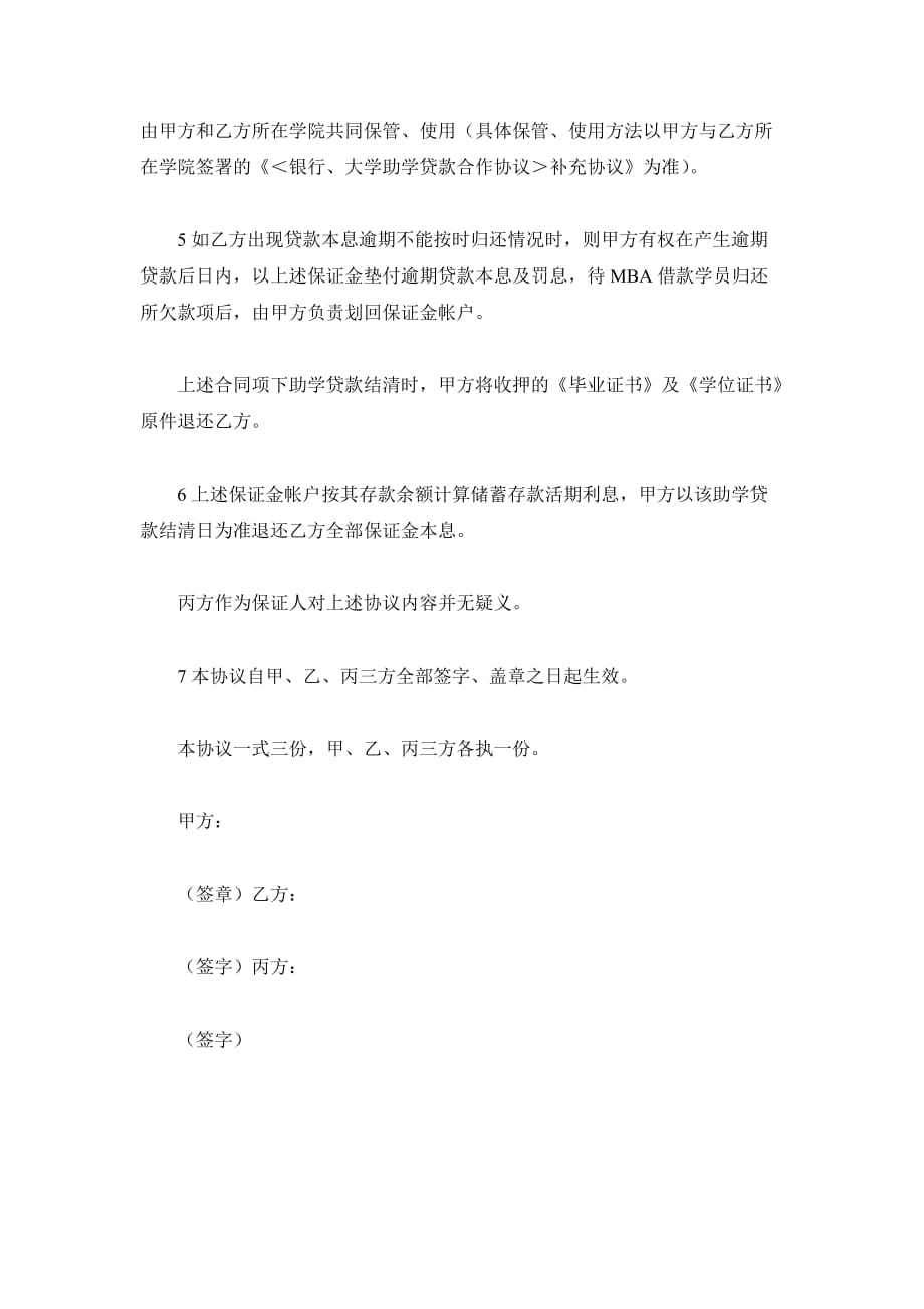 中国银行教育助学担保借款合同补充协议（精品合同）_第3页