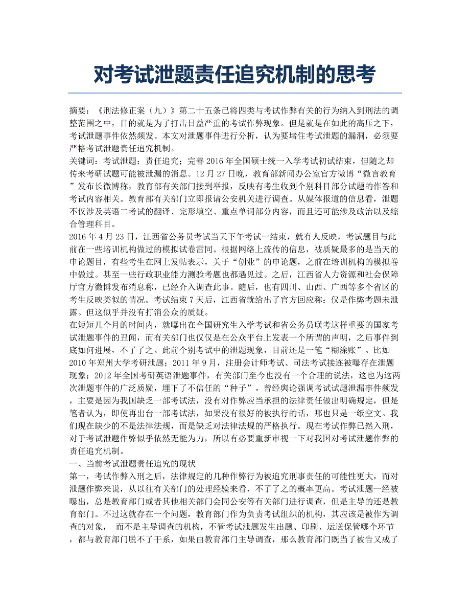 对考试泄题责任追究机制的思考.docx_第1页