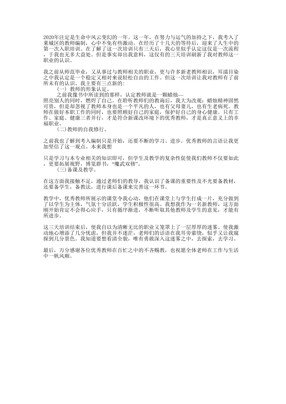 2020年新教师培训心得的范文.docx_第1页