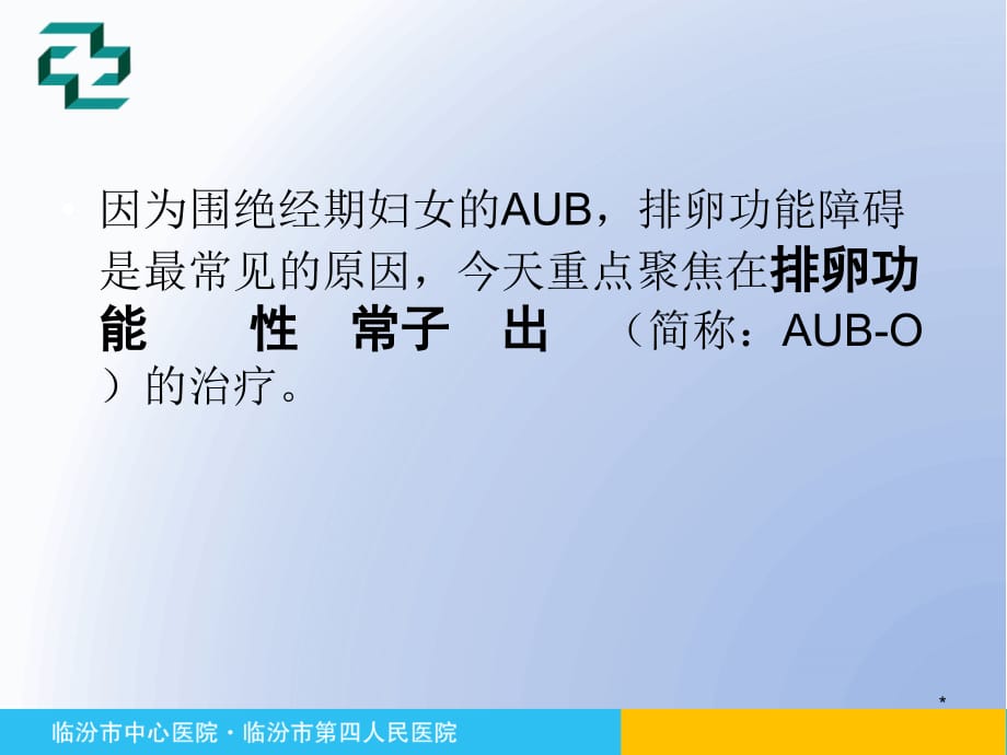 围绝经期异常子宫出血专家共识参考课件_第4页