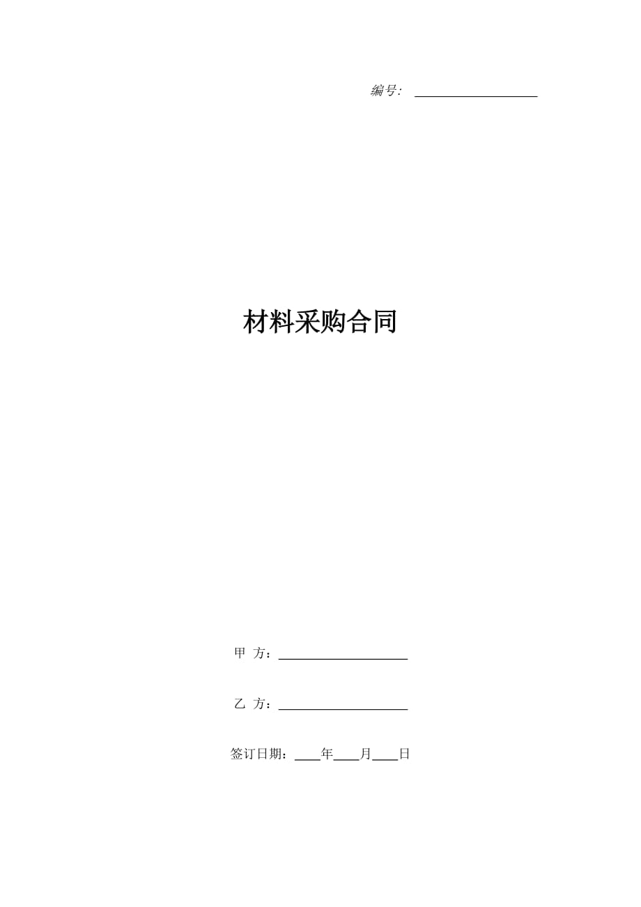 材料采购合同_1（精品合同）_第1页