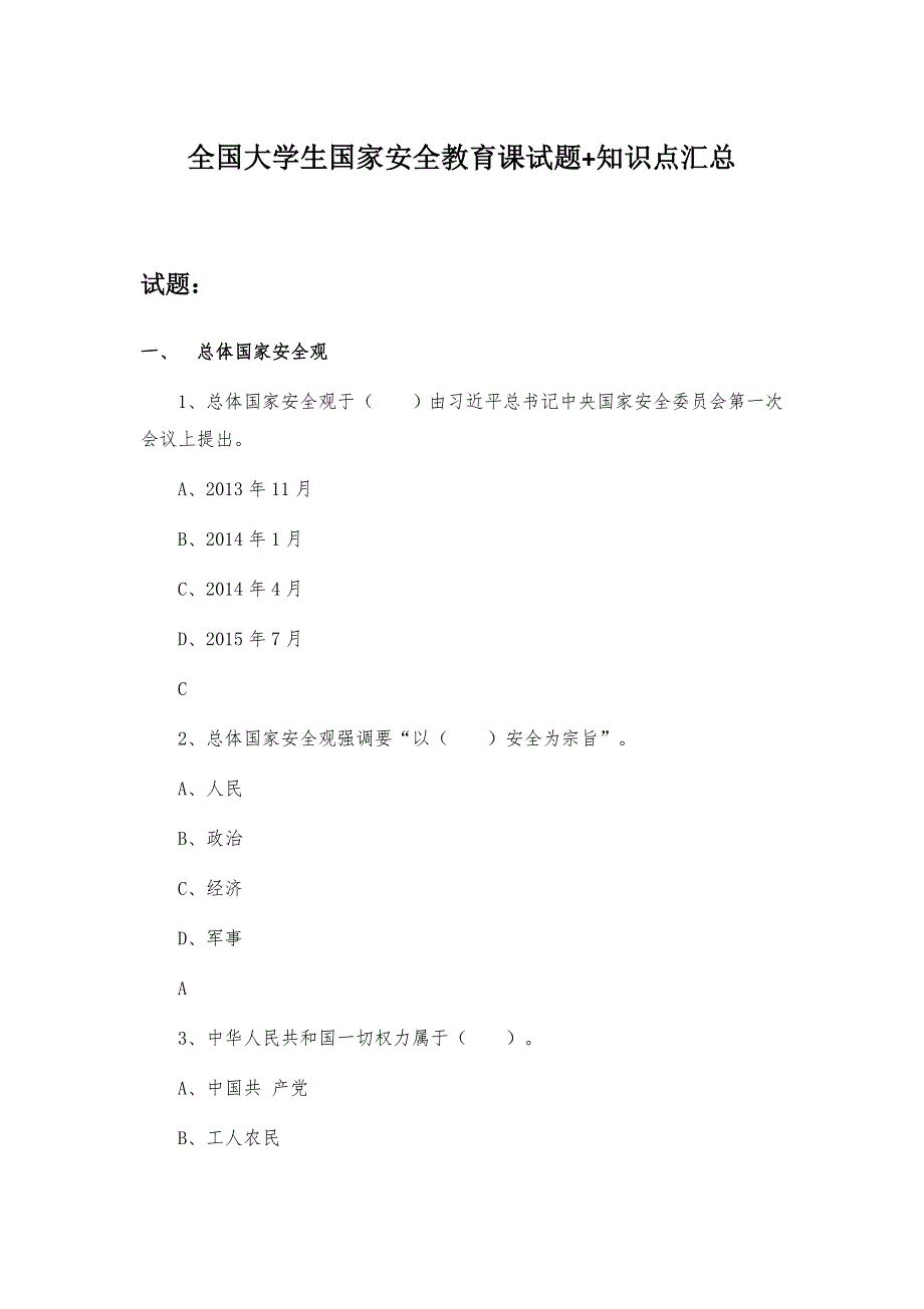 全国大学生国家安全教育课试题+知识点汇总_第1页