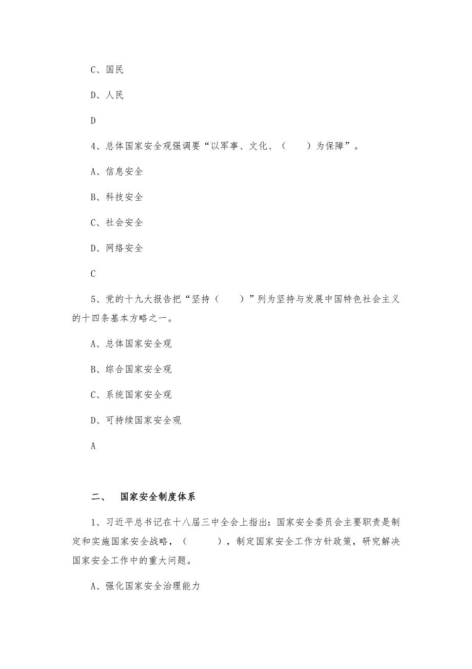 全国大学生国家安全教育课试题+知识点汇总_第2页