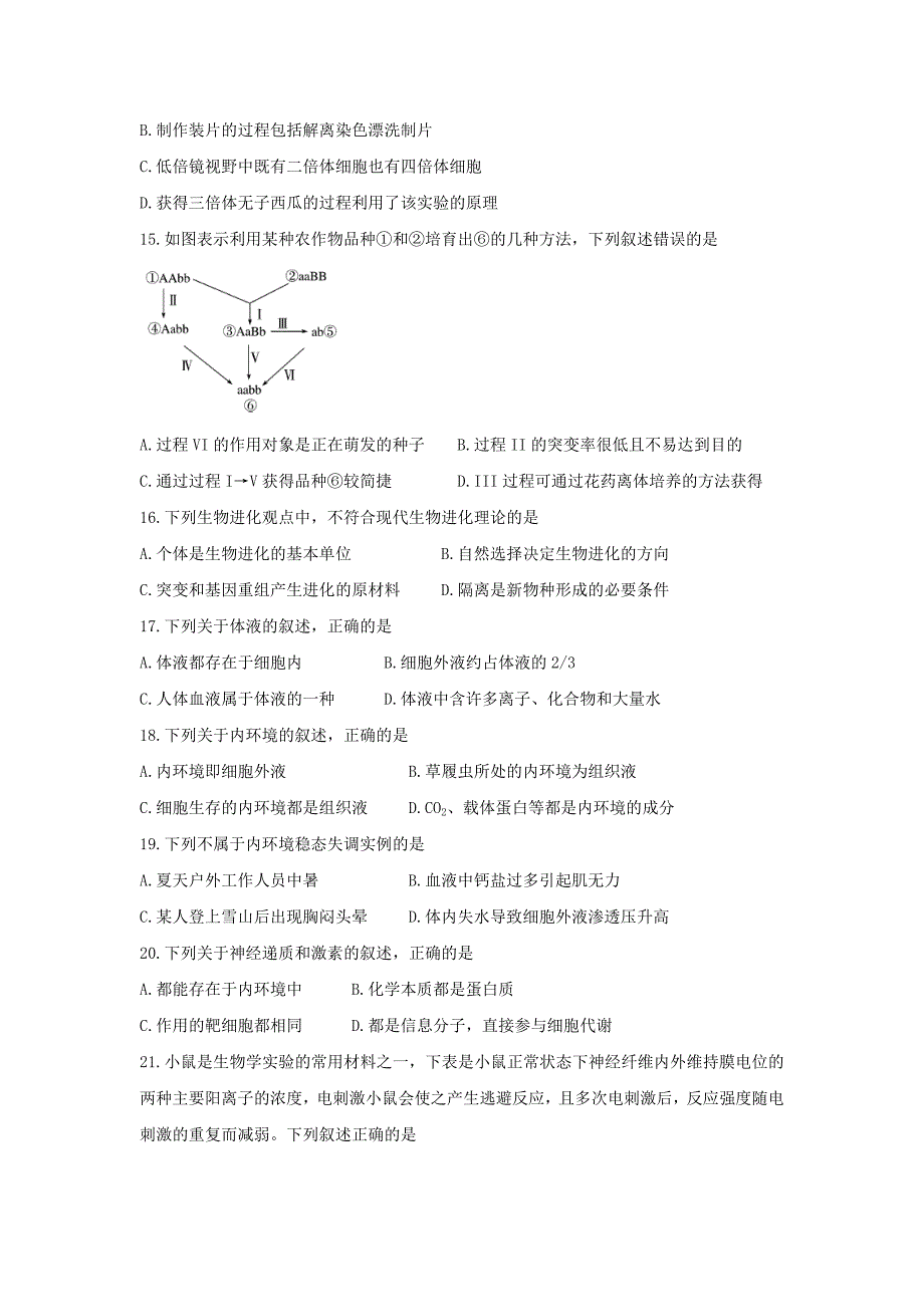 安徽省界首市2019-2020学年高二上学期期末考试生物试卷word版_第4页