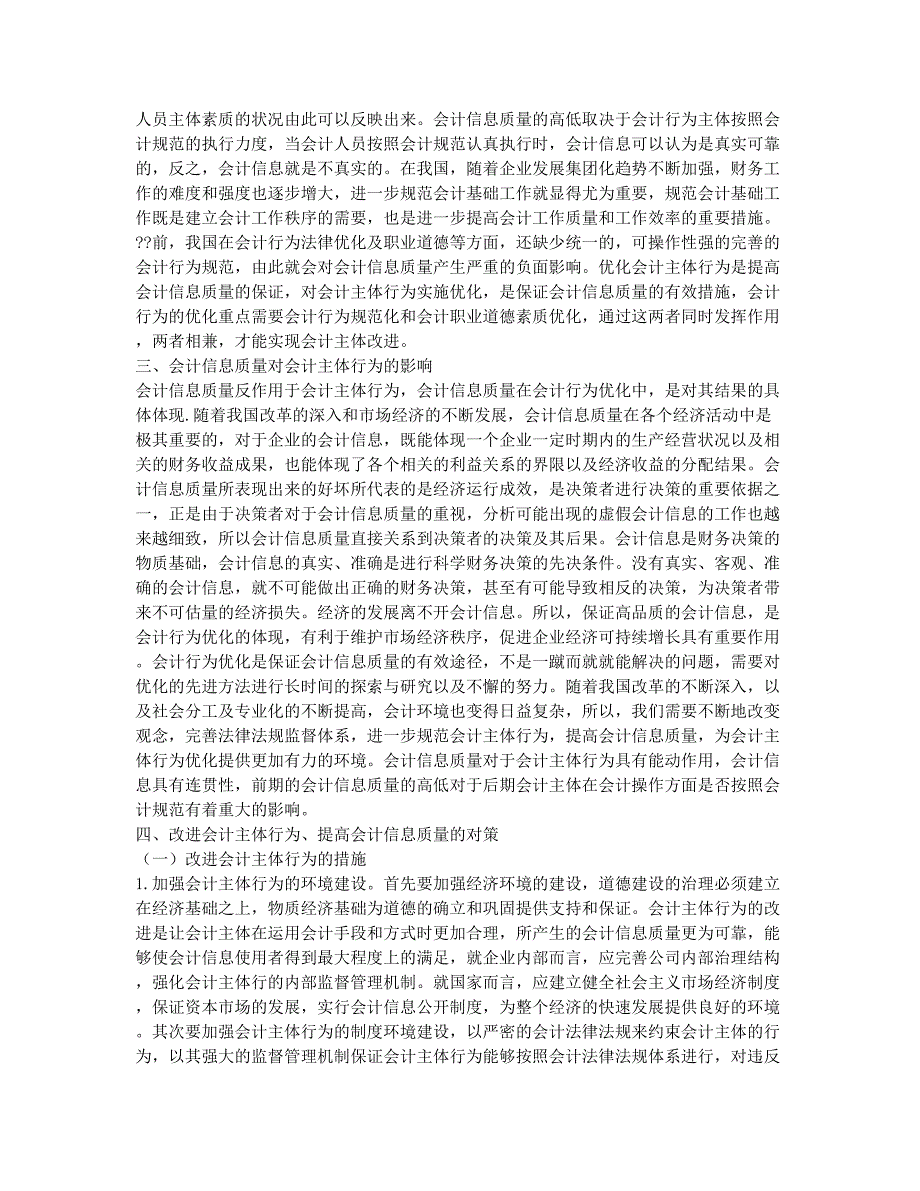 会计主体行为与会计信息质量.docx_第2页