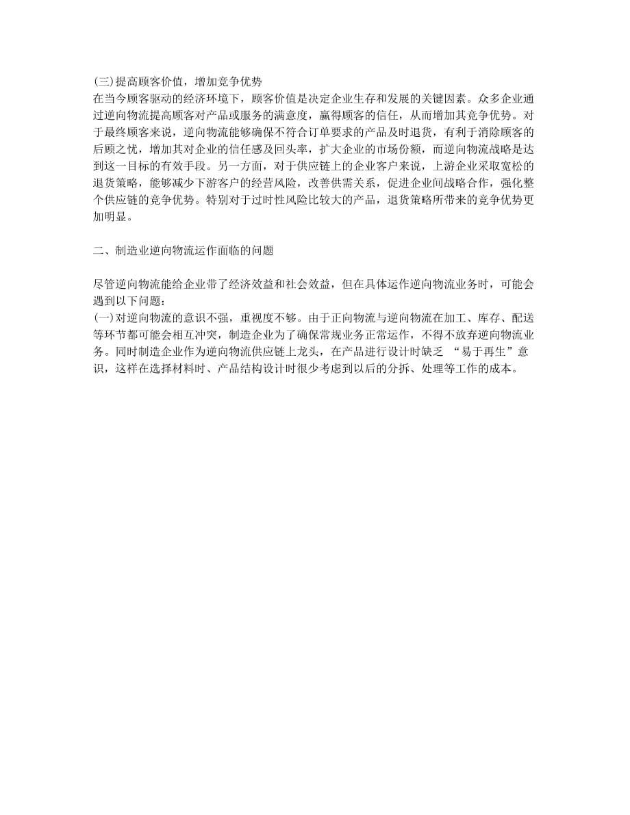 制造企业逆向物流管理模式探讨(1).docx_第2页