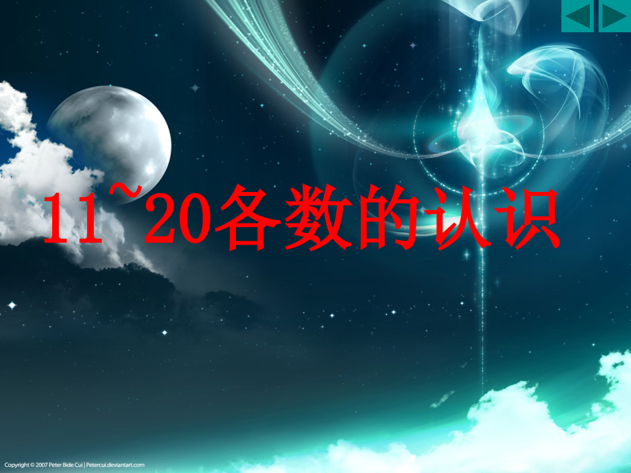 人教版小学一年级数学上册-11-20各数的认识-教案资料_第1页