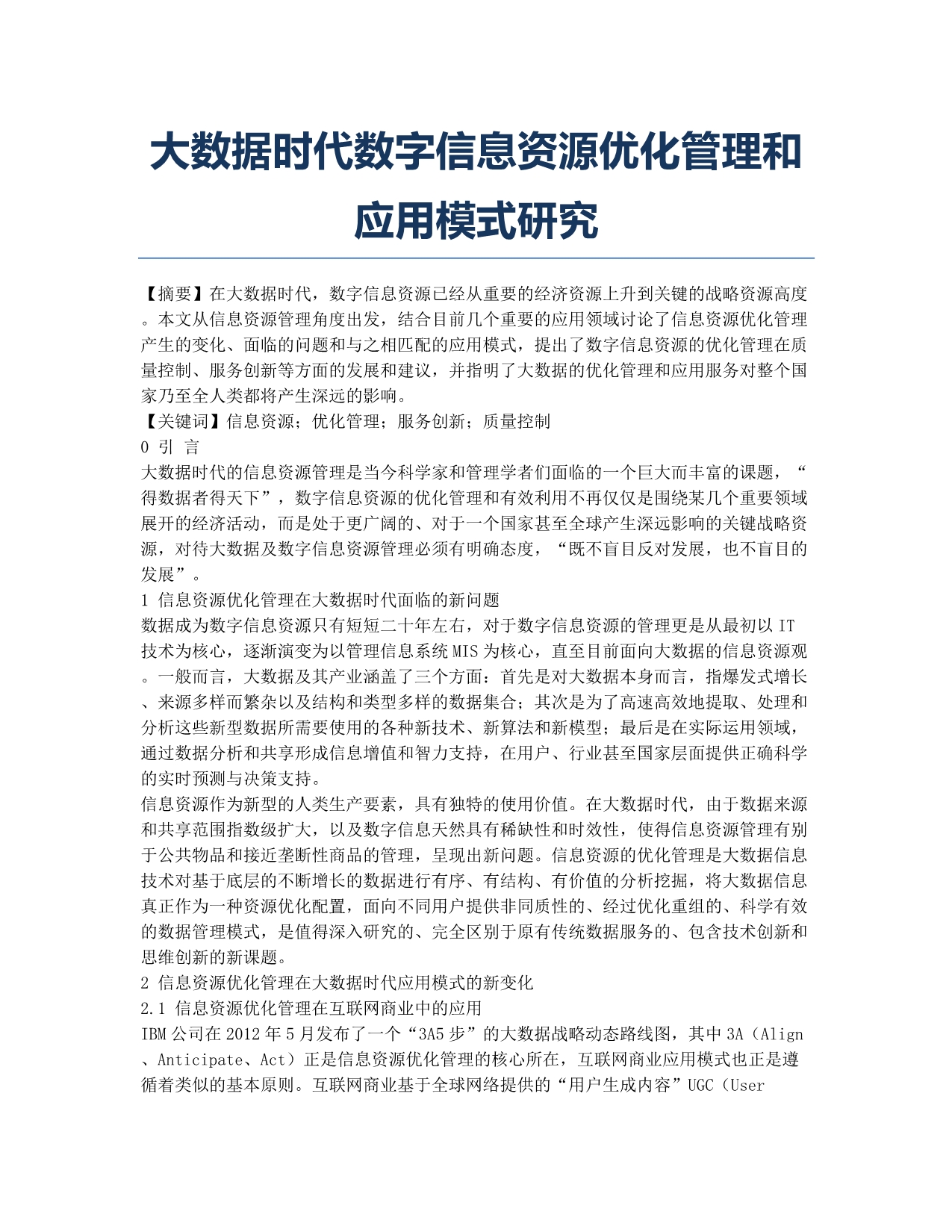 大数据时代数字信息资源优化管理和应用模式研究.docx_第1页