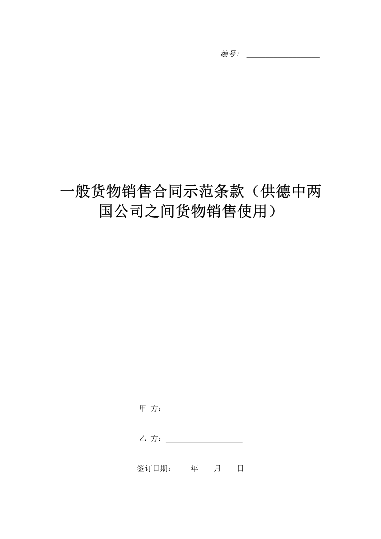 一般货物销售合同示范条款（供德中两国公司之间货物销售使用）（精品合同）_第1页