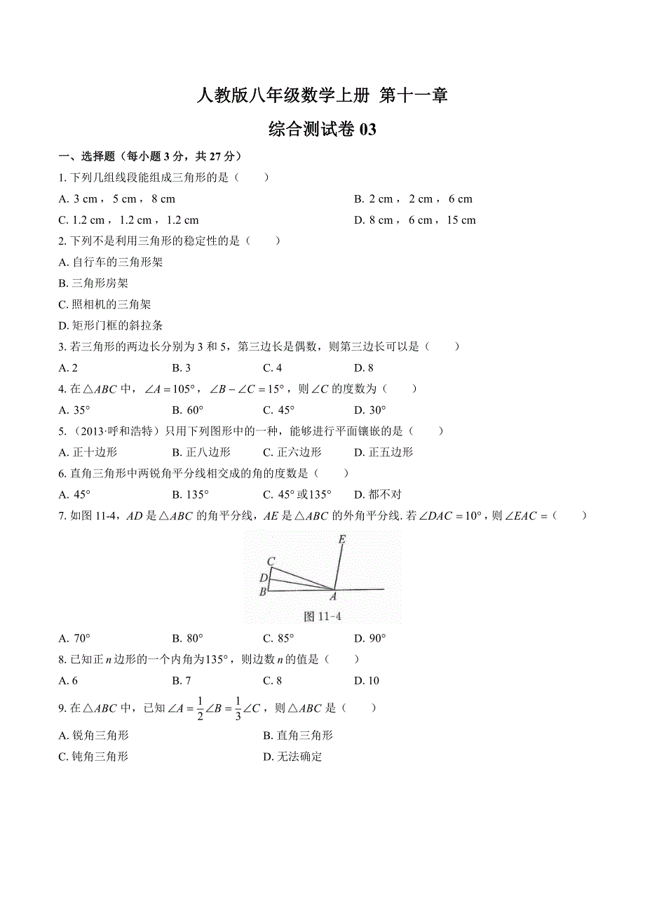 初中八年级数学上册11-15章期中期末测试卷共7套03答案_第1页