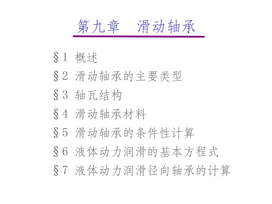 西南交通大学机械设计最新版本ppt课件_第1页