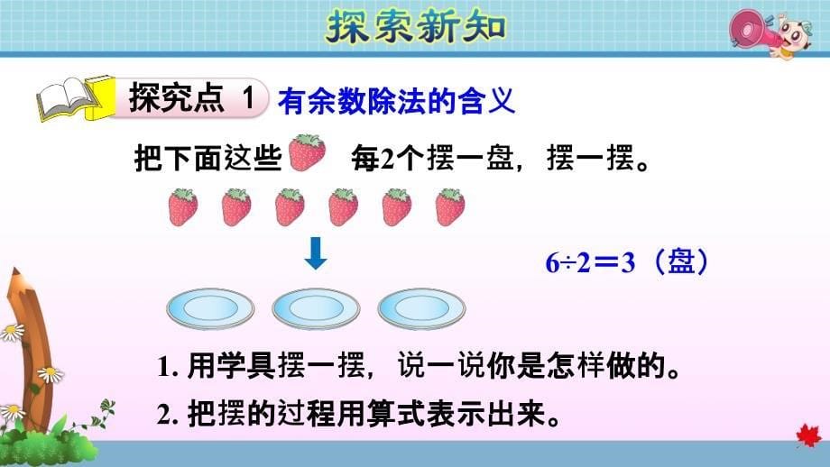 人教版小学数学二年级下册《第六单元 有余数的除法：第1课时 认识余数》教学课件PPT_第5页