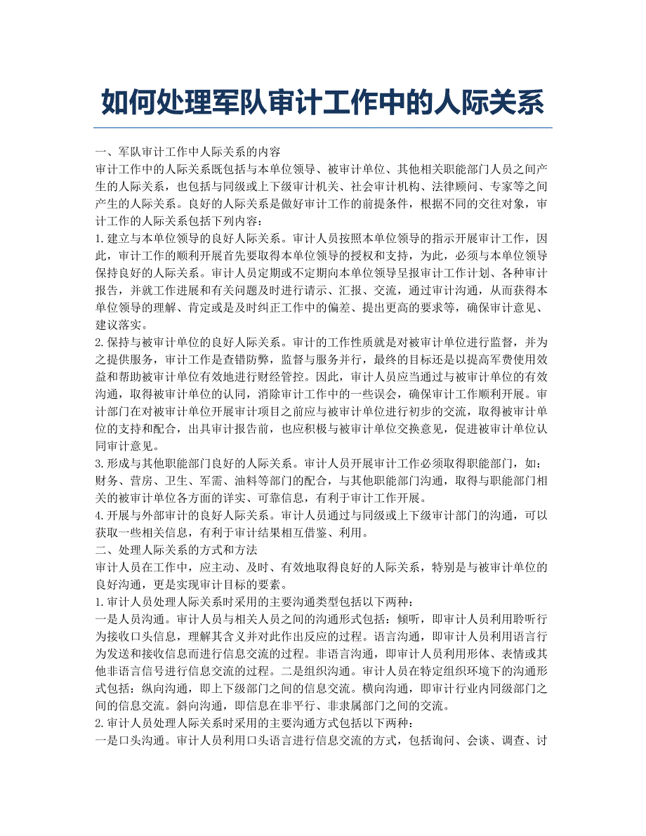 如何处理军队审计工作中的人际关系.docx_第1页