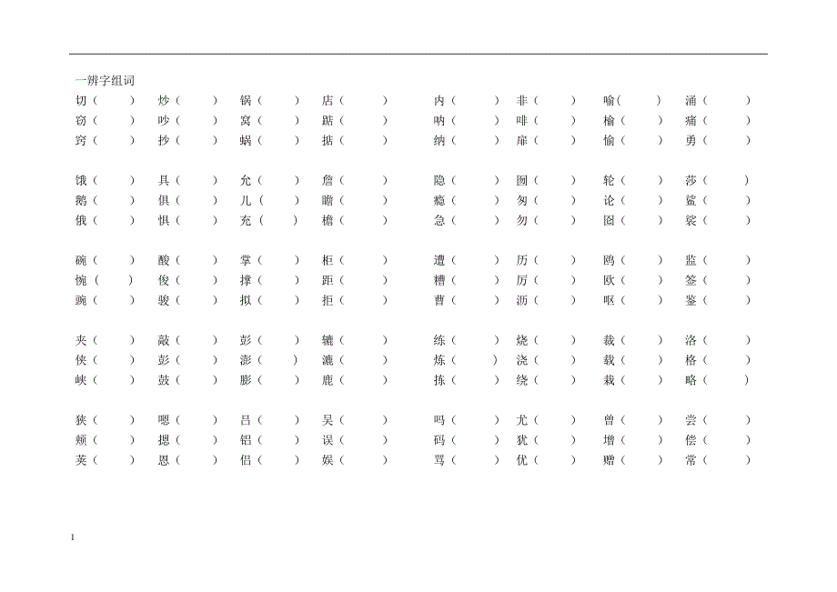 人教版五年级上册语文形近字组词训练大全教学材料_第1页