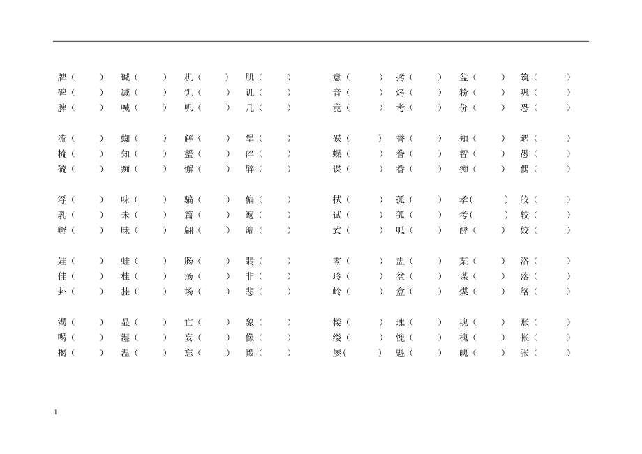 人教版五年级上册语文形近字组词训练大全教学材料_第2页