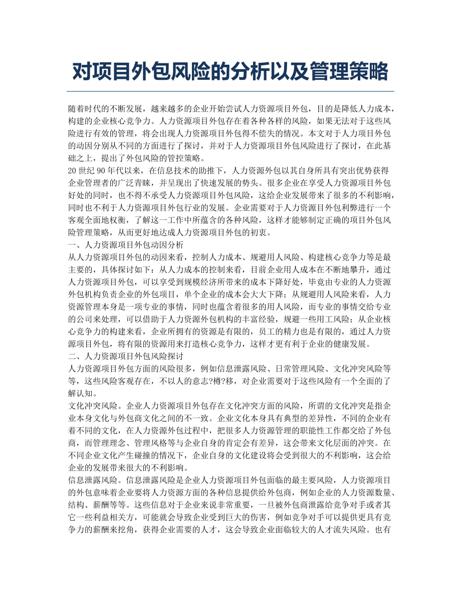 对项目外包风险的分析以及管理策略.docx_第1页