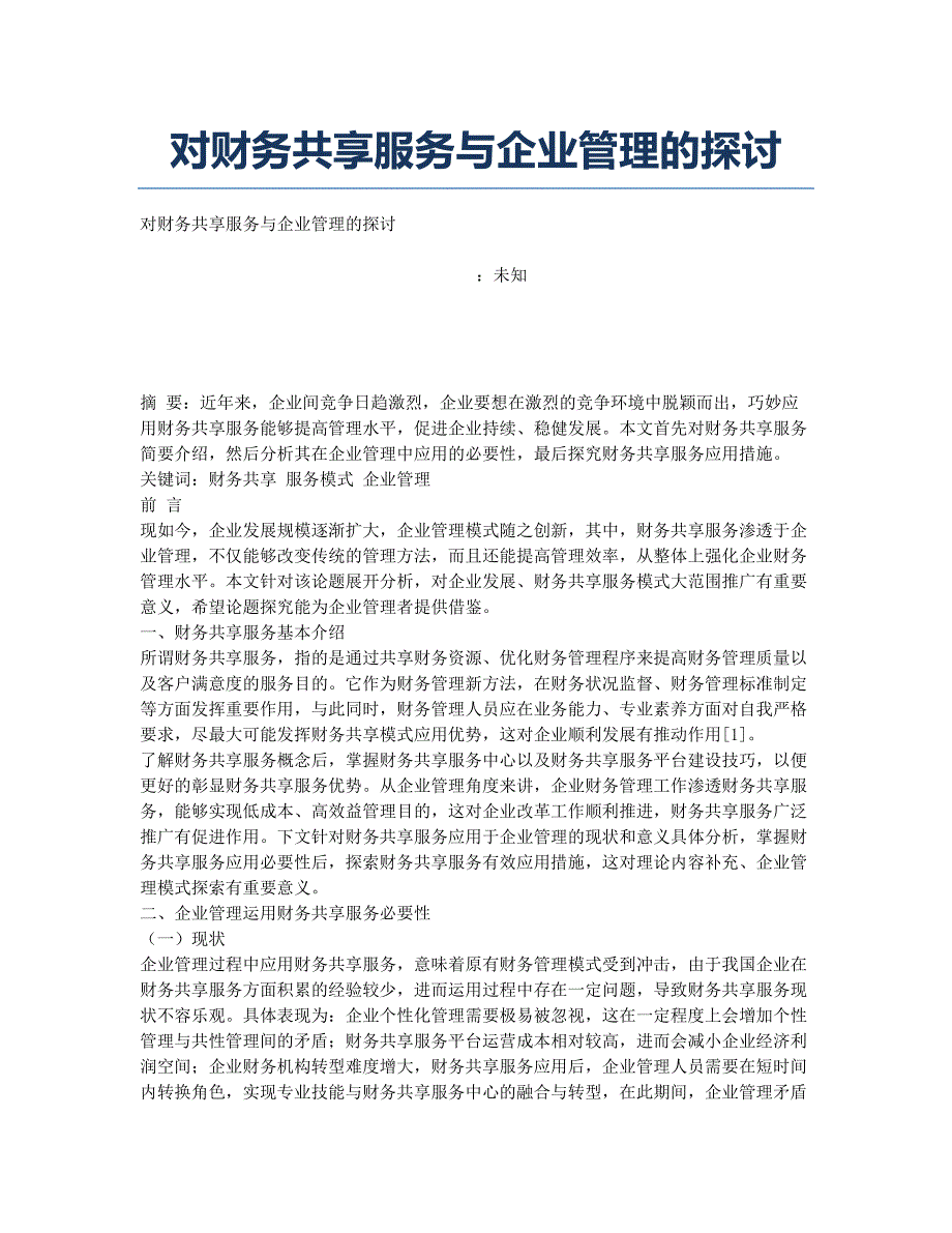 对财务共享服务与企业管理的探讨.docx_第1页