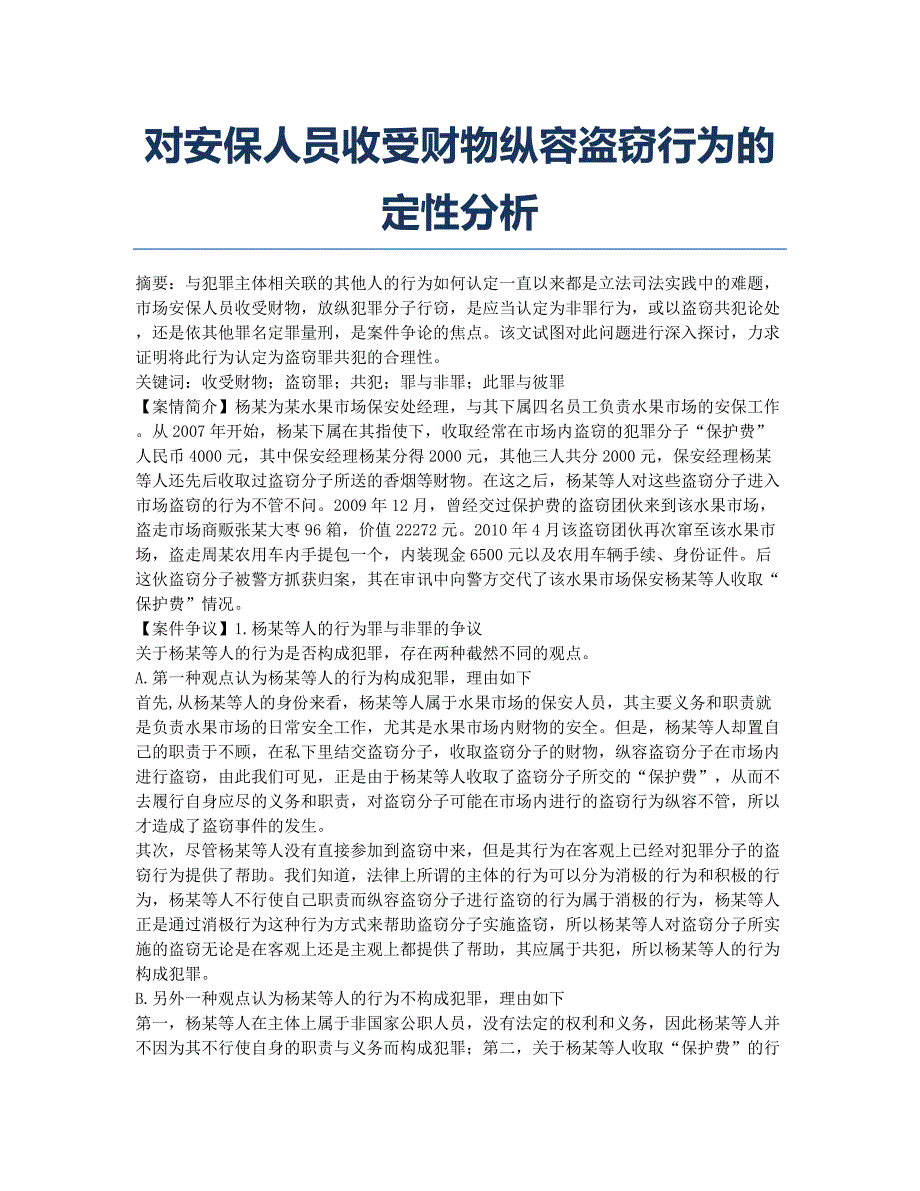 对安保人员收受财物纵容盗窃行为的定性分析.docx_第1页