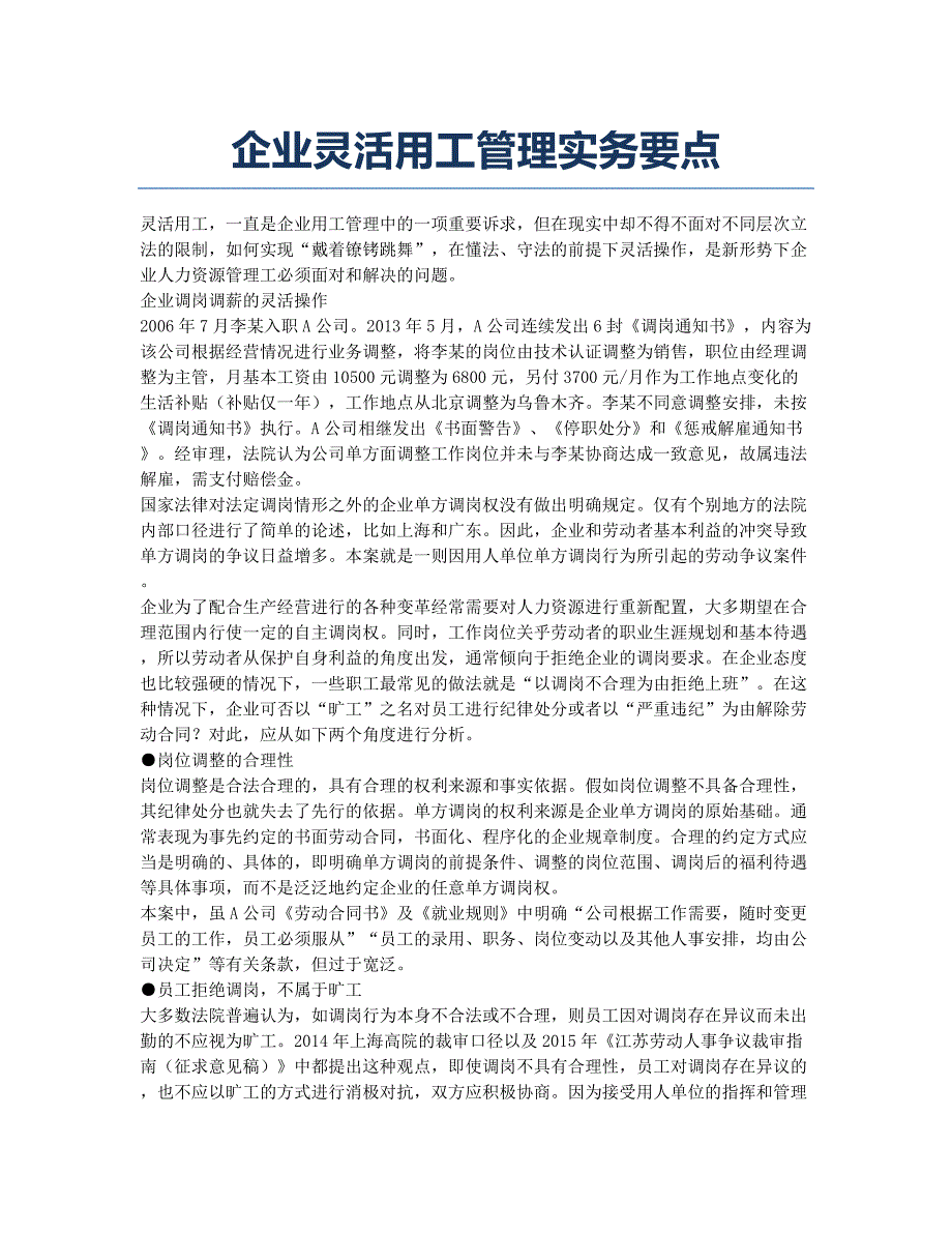 企业灵活用工管理实务要点.docx_第1页