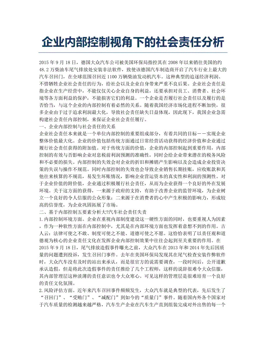 企业内部控制视角下的社会责任分析.docx_第1页