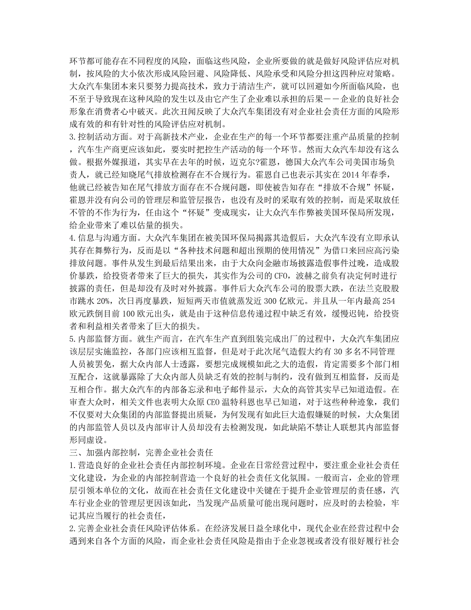 企业内部控制视角下的社会责任分析.docx_第2页