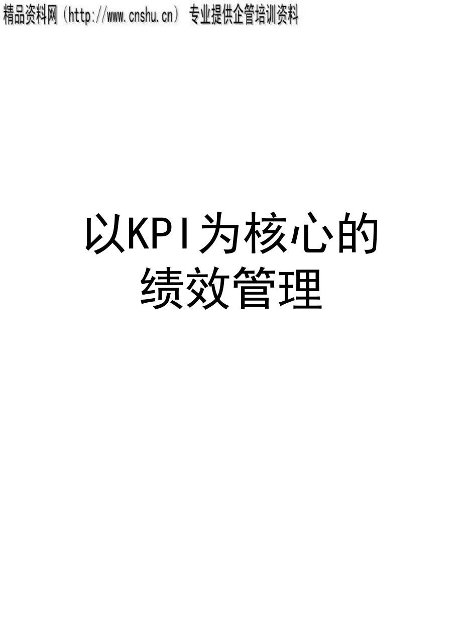 谈以KPI为核心的绩效管理_第1页