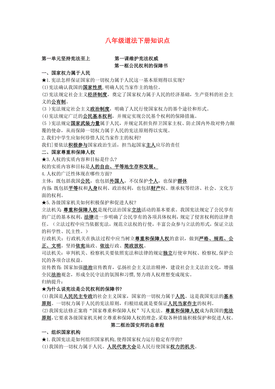 八年级道法下册知识点_第1页