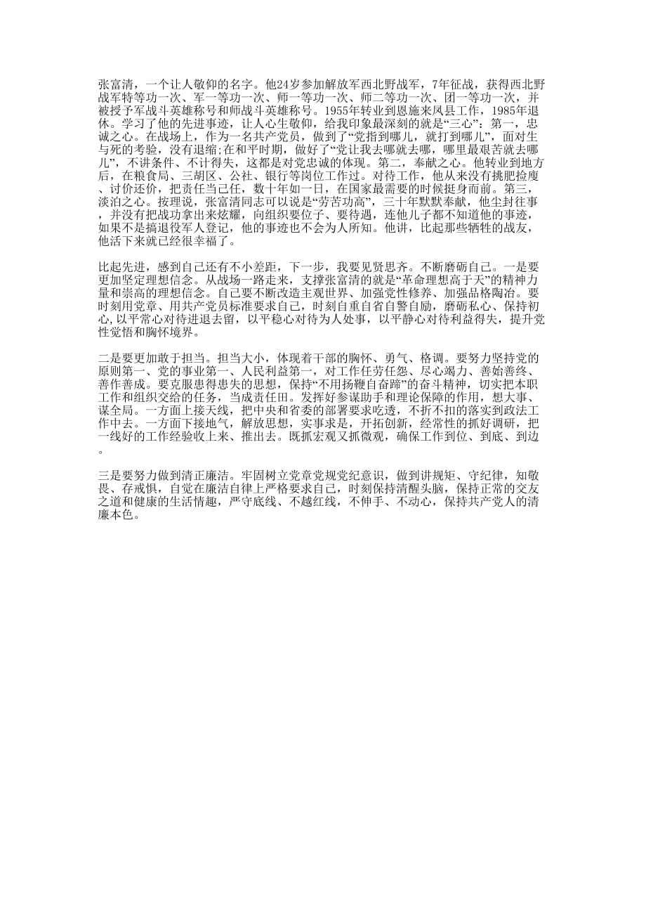 学习张富清同志先进事迹的的体会.docx_第1页