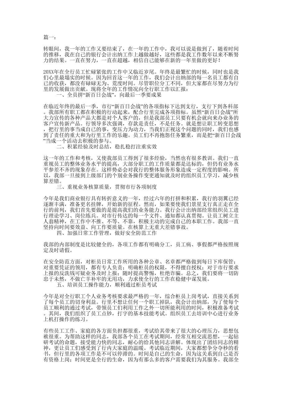 银行财务出纳员个人工作的总结.docx_第1页