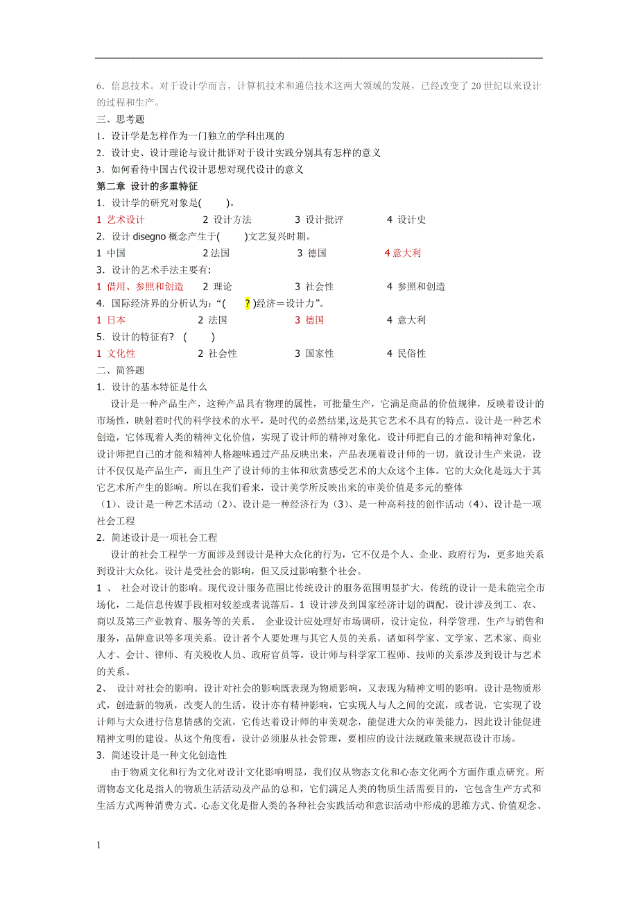 设计学概论-练习题以及答案培训资料_第2页