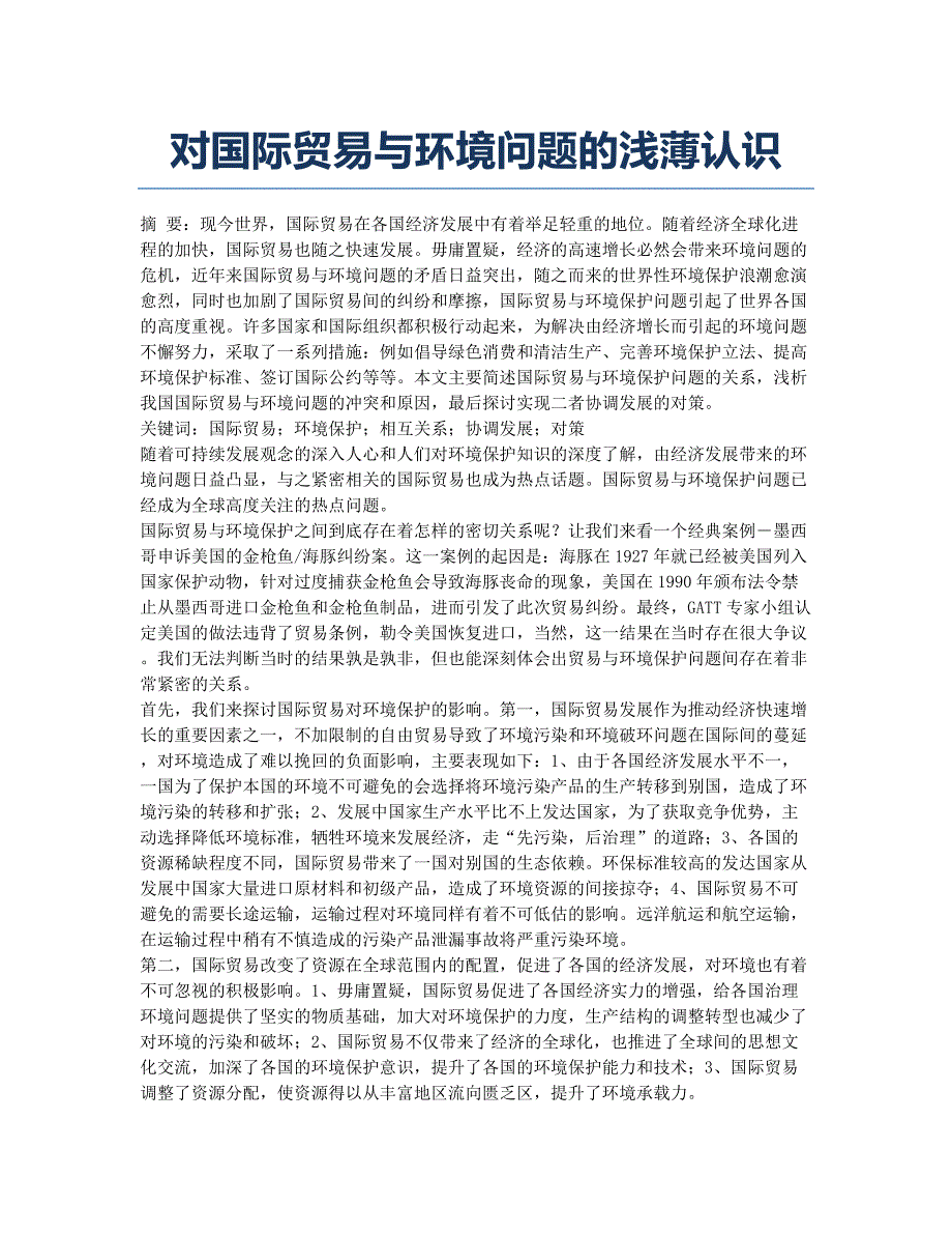 对国际贸易与环境问题的浅薄认识.docx_第1页