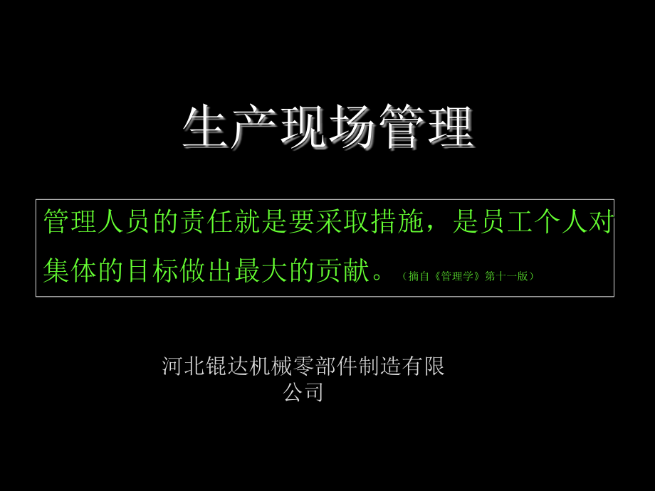 生产车间现场管理方法讲课资料_第1页