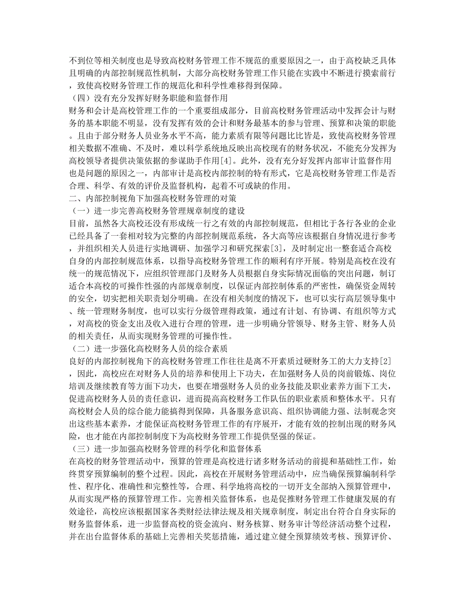 内部控制视角下高校财务管理研究.docx_第2页