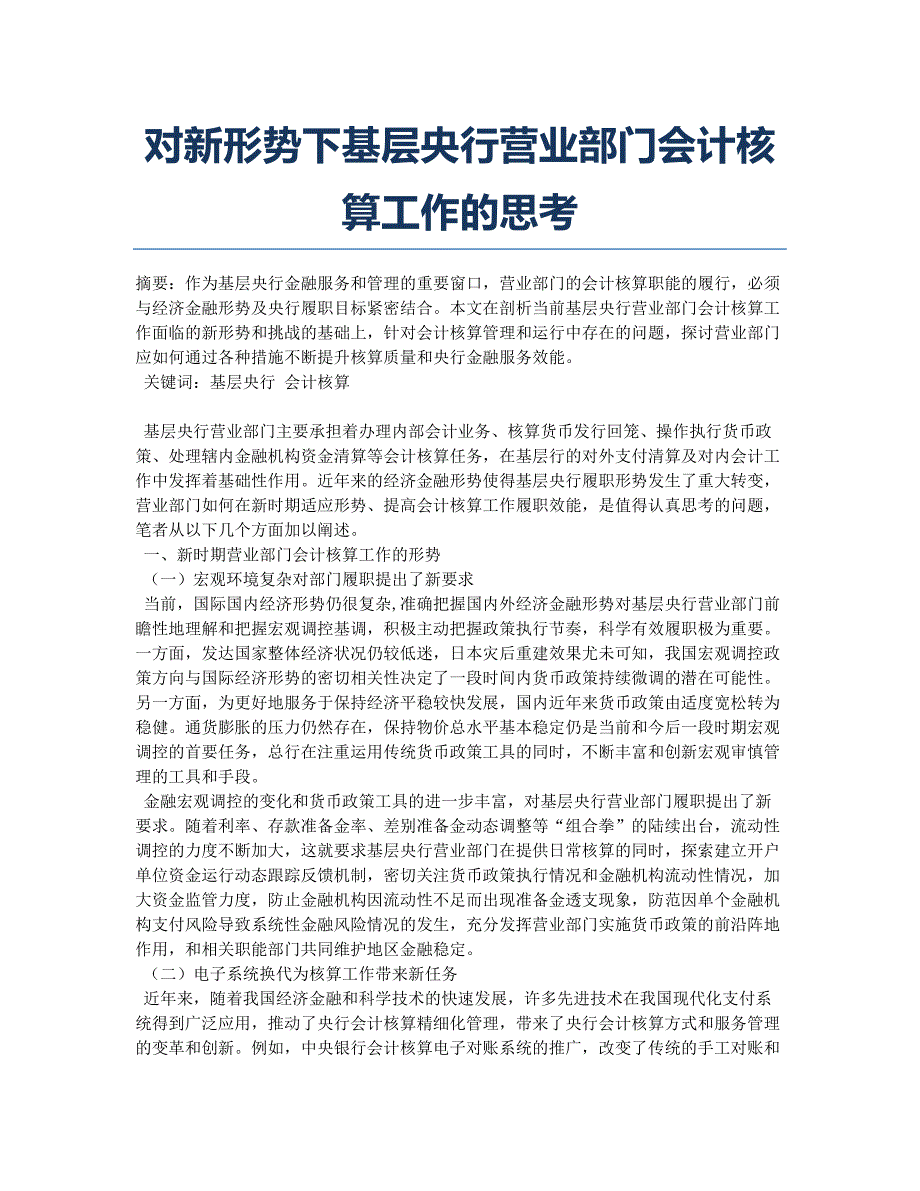 对新形势下基层央行营业部门会计核算工作的思考.docx_第1页