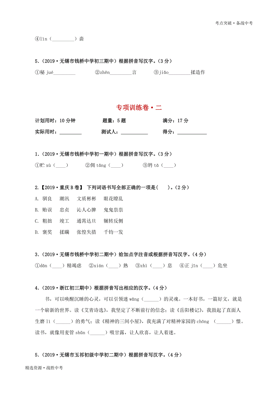 2020年中考语文考点突破：字形（学生版）_第2页