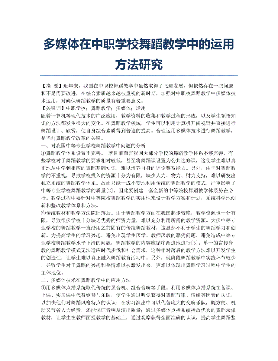 多媒体在中职学校舞蹈教学中的运用方法研究.docx_第1页